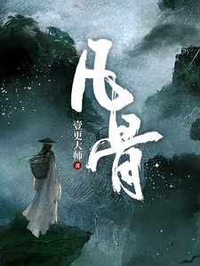 凡骨小说全本下载-凡骨txt免费下载