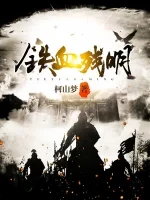 铁血残明小说全本下载-铁血残明txt免费下载