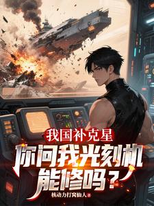 我国补克星，你问我光刻机能修吗小说全本下载-我国补克星，你问我光刻机能修吗txt免费下载