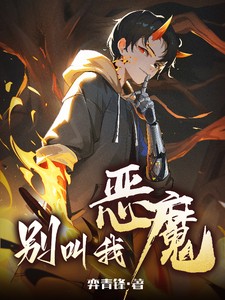 别叫我恶魔小说全本下载-别叫我恶魔txt免费下载