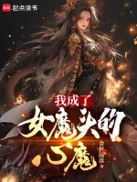 我成了女魔头的心魔小说全本下载-我成了女魔头的心魔txt免费下载