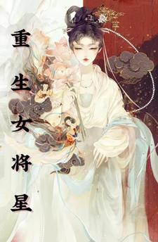 重生之女将星小说全本下载-重生之女将星txt免费下载