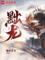 黜龙小说全本下载-黜龙txt免费下载