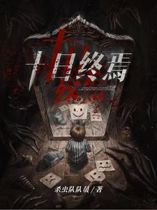 十日终焉小说全本下载-十日终焉txt免费下载