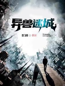 异兽迷城：重启小说全本下载-异兽迷城：重启txt免费下载
