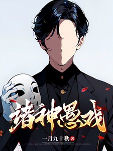 诸神愚戏小说全本下载-诸神愚戏txt免费下载