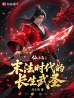末法时代的长生武圣小说全本下载-末法时代的长生武圣txt免费下载