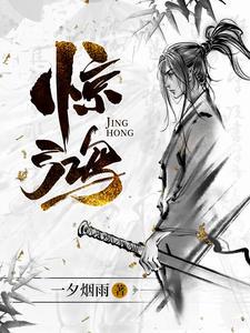 惊鸿小说全本下载-惊鸿txt免费下载