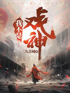 我不是戏小说全本下载-我不是戏神txt免费下载