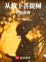 从栽下菩提树开始成神小说全本下载-从栽下菩提树开始成神txt免费下载