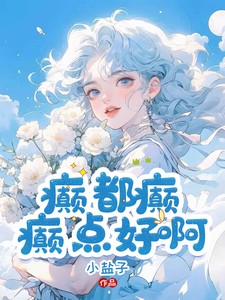 癫，都癫，癫点好啊小说全本下载-癫，都癫，癫点好啊txt免费下载