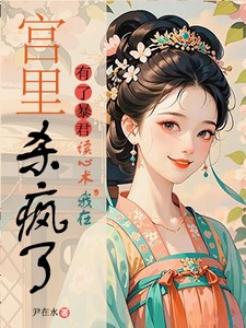 有了暴君读心术，我在宫里杀疯了小说全本下载-有了暴君读心术，我在宫里杀疯了txt免费下载