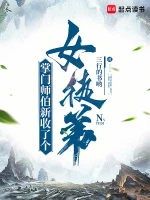 掌门师伯新收了个女徒弟小说全本下载-掌门师伯新收了个女徒弟txt免费下载