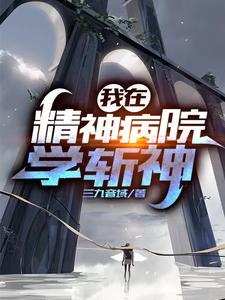 我在精神病院学斩神小说全本下载-我在精神病院学斩神txt免费下载