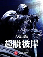 人在现实，超脱彼岸小说全本下载-人在现实，超脱彼岸txt免费下载