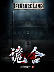 诡舍小说全本下载-诡舍txt免费下载