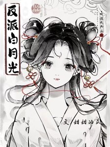 听说我死后成了反派白月光小说全本下载-听说我死后成了反派白月光txt免费下载