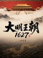 大明王朝1627小说全本下载-大明王朝1627txt免费下载