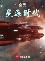 全民星海时代小说全本下载-全民星海时代txt免费下载
