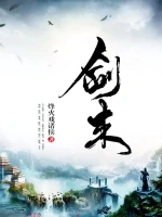 剑来小说全本下载-剑来txt免费下载
