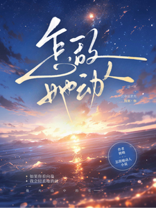 怎敌她动人小说全本下载-怎敌她动人txt免费下载