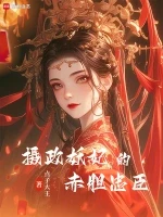 摄政妖妃的赤胆忠臣小说全本下载-摄政妖妃的赤胆忠臣txt免费下载