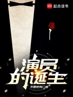 演员的诞生小说全本下载-演员的诞生txt免费下载