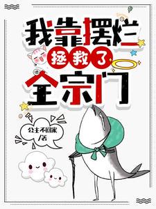 我靠摆烂拯救了全宗门小说全本下载-我靠摆烂拯救了全宗门txt免费下载