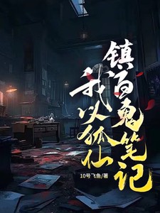 我以狐仙镇百鬼笔记小说全本下载-我以狐仙镇百鬼笔记txt免费下载