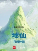 地仙只想种田小说全本下载-地仙只想种田txt免费下载