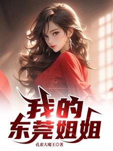 我的东莞姐姐小说全本下载-我的东莞姐姐txt免费下载