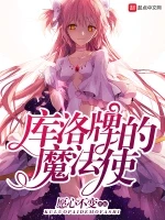 库洛牌的魔法使小说全本下载-库洛牌的魔法使txt免费下载