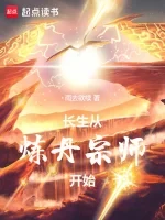 长生从炼丹宗师开始小说全本下载-长生从炼丹宗师开始txt免费下载