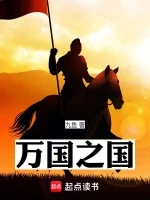 万国之国小说全本下载-万国之国txt免费下载