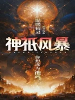 神祇小说全本下载-神祇txt免费下载