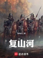 复山河小说全本下载-复山河txt免费下载