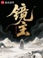 镜主小说全本下载-镜主txt免费下载