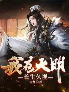 我在大明长生久视小说全本下载-我在大明长生久视txt免费下载