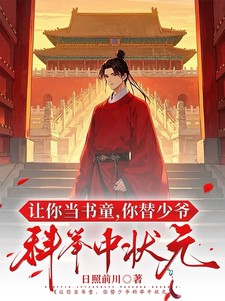 让你当书童，你替少爷科举中状元小说全本下载-让你当书童，你替少爷科举中状元txt免费下载