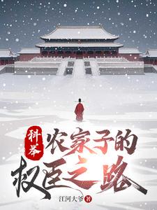 科举，农家子的权臣之路小说全本下载-科举，农家子的权臣之路txt免费下载