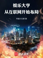 娱乐大亨：从互联网开始布局小说全本下载-娱乐大亨：从互联网开始布局txt免费下载