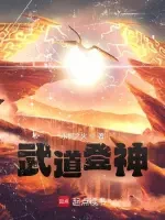 武道登神小说全本下载-武道登神txt免费下载