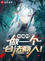 在璃月，做一个合法商人！