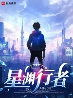 星渊行者小说全本下载-星渊行者txt免费下载