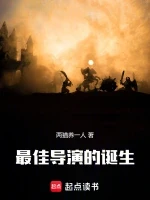 最佳导演的诞生小说全本下载-最佳导演的诞生txt免费下载
