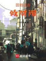 回到过去做财阀小说全本下载-回到过去做财阀txt免费下载