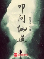 叩问仙道小说全本下载-叩问仙道txt免费下载