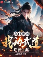 寒门崛起：我的武道逆袭生涯小说全本下载-寒门崛起：我的武道逆袭生涯txt免费下载