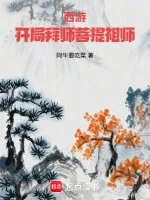 西游：开局拜师菩提祖师小说全本下载-西游：开局拜师菩提祖师txt免费下载