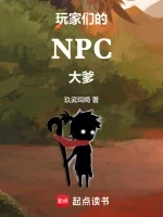 玩家们的NPC大爹小说全本下载-玩家们的NPC大爹txt免费下载